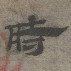 王钦若写的隶书时