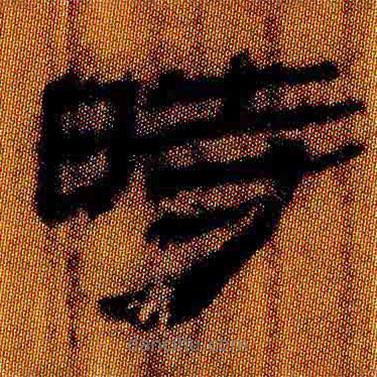 简帛写的隶书时