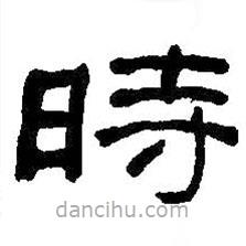 何紹基寫的隸書時(shí)