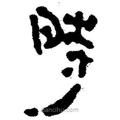 简帛写的隶书时