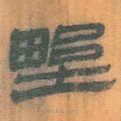 簡帛寫的隸書野