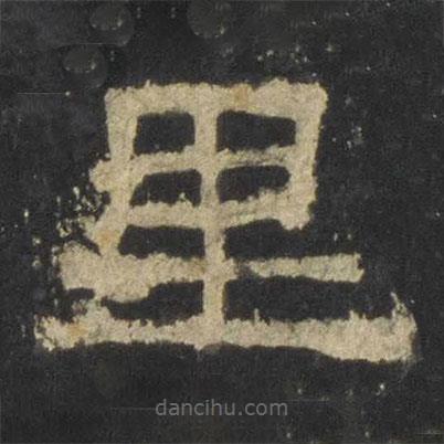 張遷碑寫的隸書里