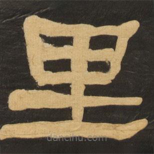 何紹基寫(xiě)的隸書(shū)里