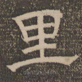 停云館法帖寫的隸書里