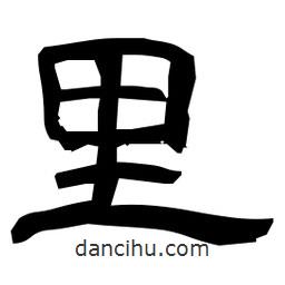 日本寫的隸書里