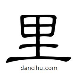 佚名寫的隸書里