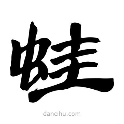 張有清寫的隸書蛙