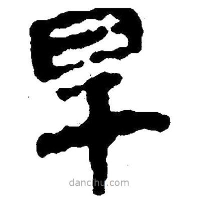簡(jiǎn)帛寫(xiě)的隸書(shū)旱