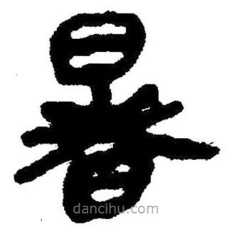 簡(jiǎn)帛寫的隸書暑
