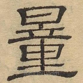 隸辨寫的隸書量