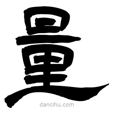 聶國強(qiáng)寫的隸書量