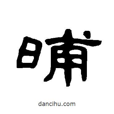 曹全碑寫的隸書晡