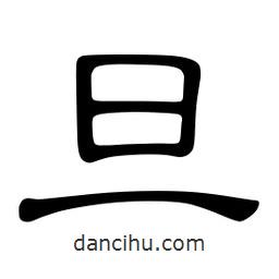 佚名写的隶书旦