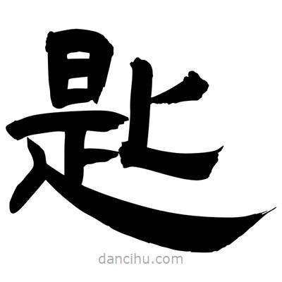 聶國強(qiáng)寫的隸書匙