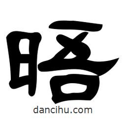 佚名寫的隸書晤