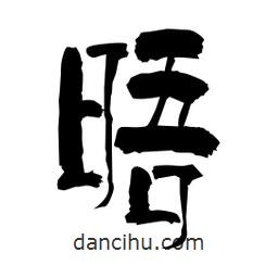 柏青寫的隸書晤