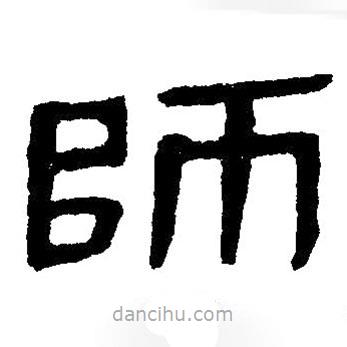 簡帛寫的隸書師
