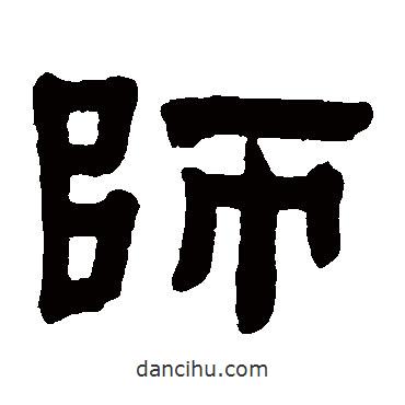 趙之琛寫(xiě)的隸書(shū)師