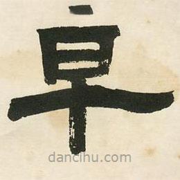 鄧石如寫的隸書早