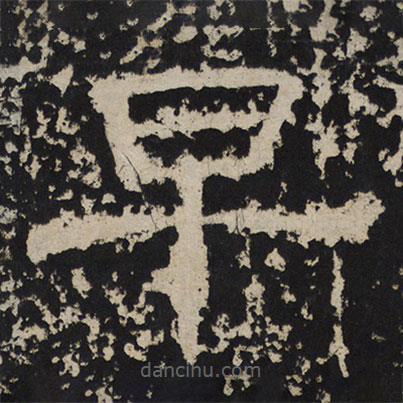 尹宙碑写的隶书早