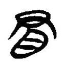 簡(jiǎn)帛寫的隸書冒