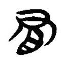 簡(jiǎn)帛寫的隸書冒