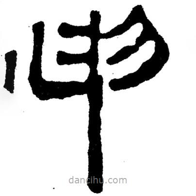 簡(jiǎn)帛寫(xiě)的隸書(shū)申