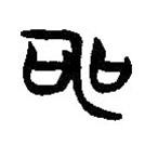 簡(jiǎn)帛寫(xiě)的隸書(shū)申