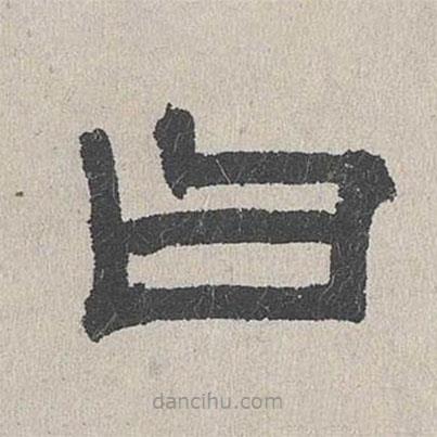 周木謹寫的隸書曰