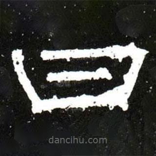 梁升卿寫的隸書曰