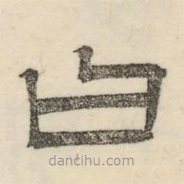 婁機(jī)寫的隸書曰