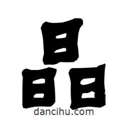 梁培生寫的隸書晶