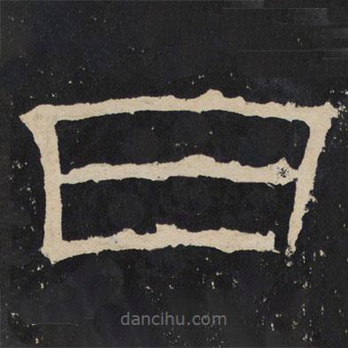 韓仁碑寫(xiě)的隸書(shū)日