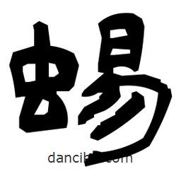 日本寫的隸書蜴