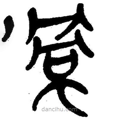 簡帛寫的隸書蝸