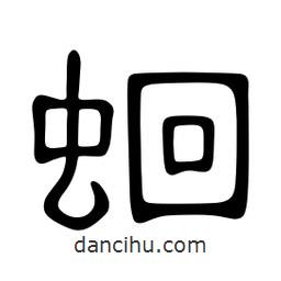 佚名寫的隸書蛔