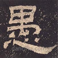 乙瑛碑寫的隸書愚