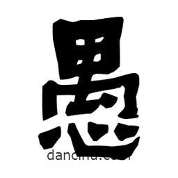 梁培生寫的隸書愚