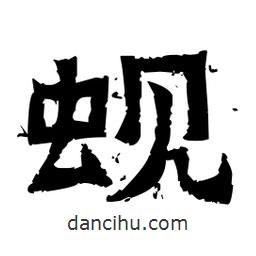 佚名寫(xiě)的隸書(shū)蜆