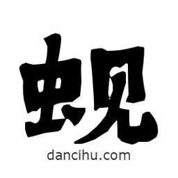 梁培生寫(xiě)的隸書(shū)蜆