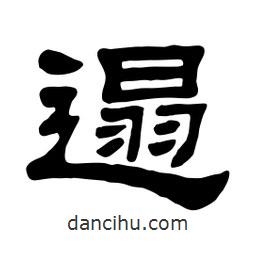 佚名寫的隸書遢