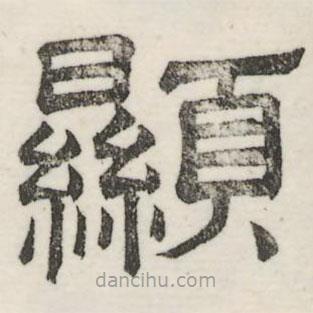 婁機(jī)寫的隸書顯