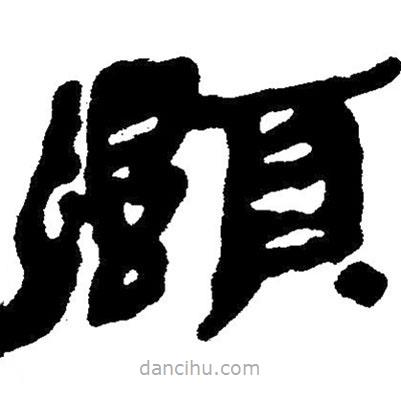 簡(jiǎn)帛寫的隸書顯