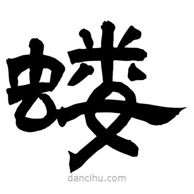 聶國強寫的隸書螻