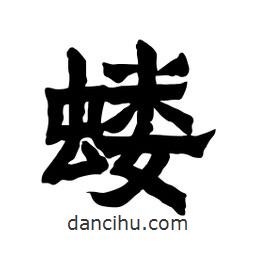 張錦昌寫的隸書螻