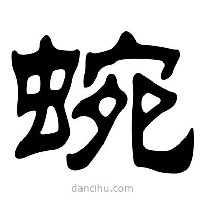 劉炳森寫的隸書蜿