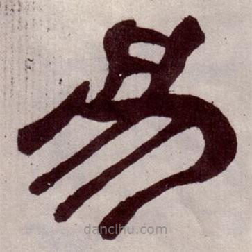 夏承碑寫的隸書易