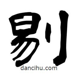 日本寫的隸書剔