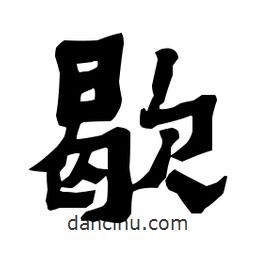 梁培生寫的隸書歇