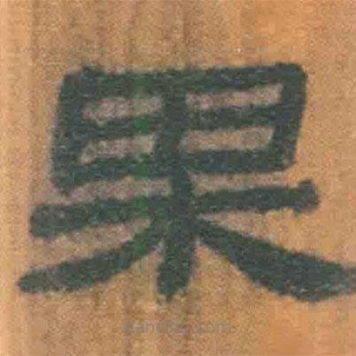 簡(jiǎn)帛寫(xiě)的隸書(shū)果